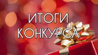 😧ВНИМАНИЕ ИТОГИ КОНКУРСА!😧