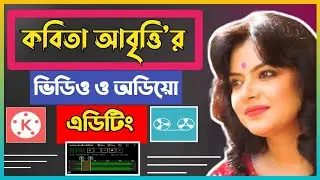 মোবাইল দিয়ে কবিতা আবৃত্তির ভিডিও এডিটিং| Video editing in mobile tutorial