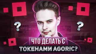 КОГДА ЛИСТИНГ AGORIC? ЧТО ДЕЛАТЬ С ТОКЕНАМИ AGORIC? AGORIC