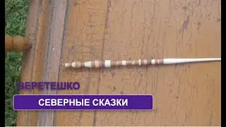 Сказка 