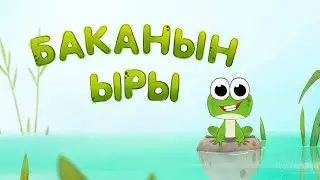 БАЛ ТИЛ - Балдар ырлары: Баканын ыры