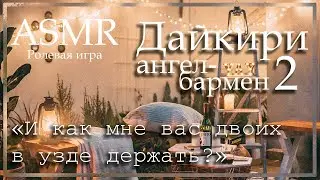 ASMR [M4F] - Ангел - Бармен - Ужин на крыше с Дайкири - [Ролевая игра]