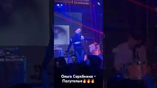 Ольга Серябкина🔥🔥🔥 #концерт  #ольгасерябкина #лужники #trendingshorts #reels #shorts #live