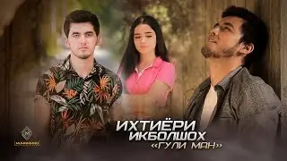Ихтиёри Икболшох - Гули ман (Премьера клипа, 2021) | Ikhtiyori Iqbolshoh - Guli man