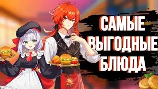 5 САМЫХ ВЫГОДНЫХ И ПРОСТЫХ БЛЮД | Genshin Impact