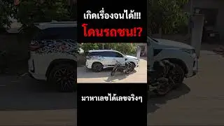 เกิดเรื่องจนได้!!! โดนรถชน!!! หาเลขได้เลขจริงๆ ส่องด่วนเลขทะเบียนรถ
