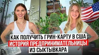 Как получить визу талантов и грин-карту США. История Оксаны