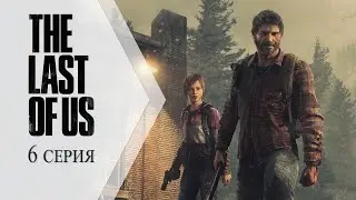The Last of Us / Одни из нас ➤ 6 серия "Родственные души"