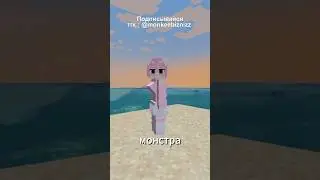 С ЭТИМ МОДОМ ВЫ ВЛЮБИТЕСЬ В МОНСТРА в 