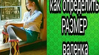 как определить размер валенка?