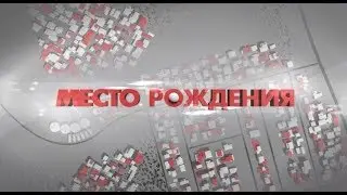 Место рождения. 21.03.2020