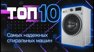 Top 10 Reliable Washing Machines 2025-2026 / How to Choose a Washing Machine