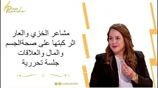 مشاعر العار المخزنةواثرها على الجسم والمال والعلاقات/جلسة تحرير المشاعر
