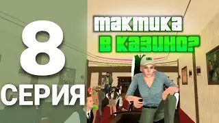 ПУТЬ БОМЖА #8 ПРОВЕРИЛ ТАКТИКУ ОТ ПОДПИСЧИКА😱 | БЛЕК РАША-  BLACK RUSSIA / ГТА  / CRMP MOBILE