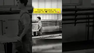 Когда работаешь на заводе по 12 часов в день 🤣😂😆🔥