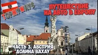 Галопом по Европам. Часть 3. На берегах Дуная