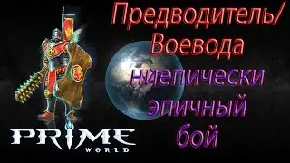Prime World Предводитель/Воевода эпичный бой