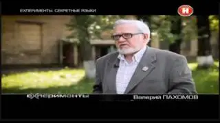 «Секретные языки» в эфире
