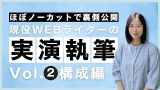 【実演執筆】現役Webライターが実際の記事の書き方を0から伝授！裏側をほぼノーカットで大公開！｜構成編❷