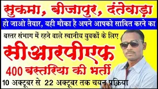 बस्तर संभाग में 400 पदों में होगी युवकों की भर्ती सीआरपीएफ में | CG Bastar CRPF Vacancy 2022 |