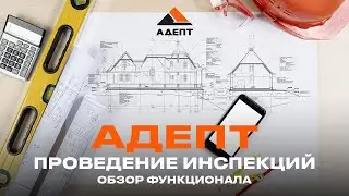 Как проводить инспекции? Как проводятся проверки входного контроля? Обзор модуля системы Адепт.