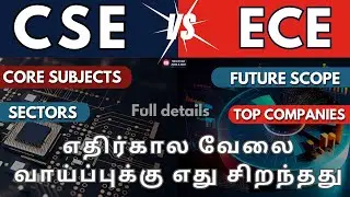 TNEA 2024 | Which Engineering course is Best for the Future? CSE Vs ECE | AI&DS | AI&ML