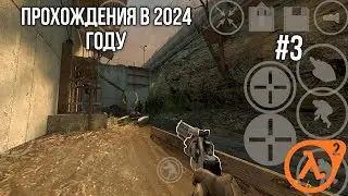 ХАЛФ-ЛАЙФ 2 НА АНДРОИД ПРОХОЖДЕНИЯ #3