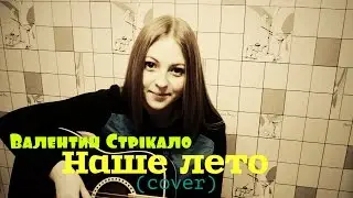 Валентин Стрыкало - Наше лето (cover)