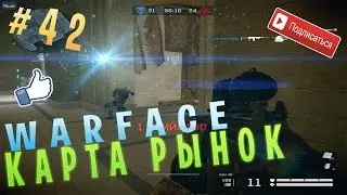 WarFace #42 Рынок