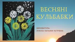Весняні КУЛЬБАБКИ #малювання#квіти#кульбаба