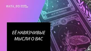 ТАРО ДЛЯ МУЖЧИН. Её навязчивые мысли о вас! | Онлайн канал NATA_RO
