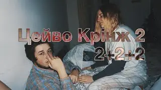 Цейво Крінж 2 | 2+2+2