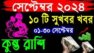 কুম্ভ রাশি ০১ থেকে ৩০ ই সেপ্টেম্বর রাশিফল
