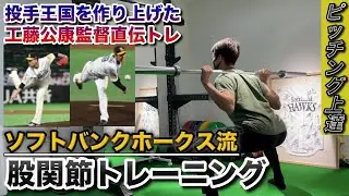 【ピッチング上達】工藤公康㊙︎股関節トレーニング②
