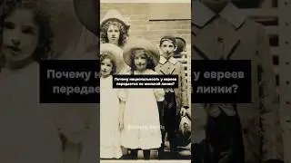 Why do Jews inherit their nationality from their mothers?😨
