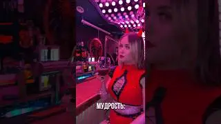 Мудрость от барледи бара Mr Jager Сочи // ночной клуб Сочи