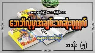 ဘေဘီလုံမှာအချမ်းသာဆုံးပုဂ္ဂိုလ်အသံစာအုပ် - ဓနဉပဒေဿငါးရပ် (အခန်း - ၅ )