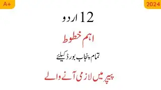 2nd year urdu important letters 2024 | 2nd year Urdu guess paper 2024