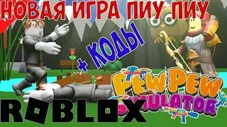 Коды новые в ПИУ ПИУ симуляторе Роблокс. Pew Pew Simulator стали богатые в игре, чит коды на  золото