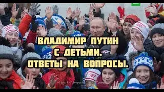 Владимир Путин отвечает на вопросы ДЕТЕЙ! Их оочень много!)