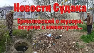 Ермоловский о проблемах мусора в Судаке