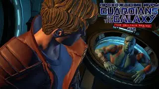 Прохождение игры Стражи Галактики: The Telltale Series - Эпизод 4 - #12