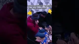 КАШКАДАРЁНИ ТАНДИР ГУШТИГА МАРХАМАТ ОЩ БУЛСИН