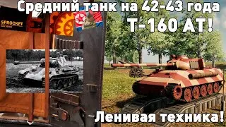 Ленивая техника, 42-43 годы! Средний танк Т-160 АТ