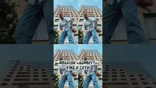 #DanyDef принял участие на альбоме у AntonDevik и Денис Бока под названием «Азимут» #crimetimesound