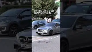 E63 AMG, ВМЕСТО ZEEKR 007☠️#e63amg #eclass #mercedes #w212 #zeekr #zeekr007 #youtubeshorts