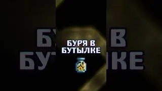 ВСЕ ПРО ПЕСЧАНУЮ БУРЮ В БУТЫЛКЕ В ТЕРРАРИЯ!!! 
