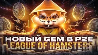НОВЫЙ GEM в P2E - LEAGUE OF HAMSTERS. SAFEHAMSTERS