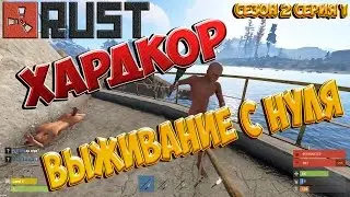 НАСТОЯЩИЙ ХАРДКОР! ВЫЖИТЬ С НУЛЯ! New Rust. Сезон 2 Серия 1