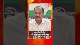 কোর্টের নির্দেশ কী প্রতিক্রিয়া অধীরের #AdhirRanjanChowdhury #juniordoctors
